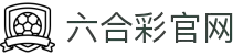 六合彩官网·全球赢家信心之选